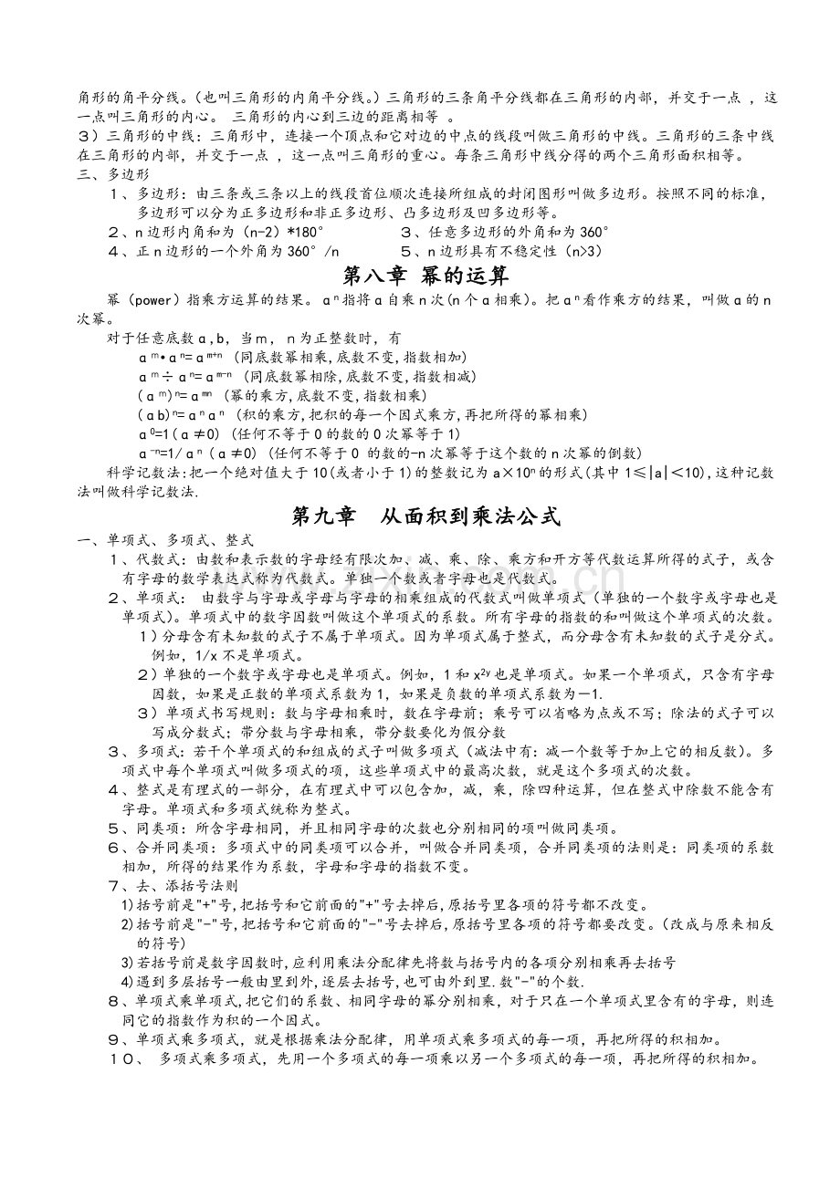 苏教版七年级下册数学知识点总结.doc_第2页