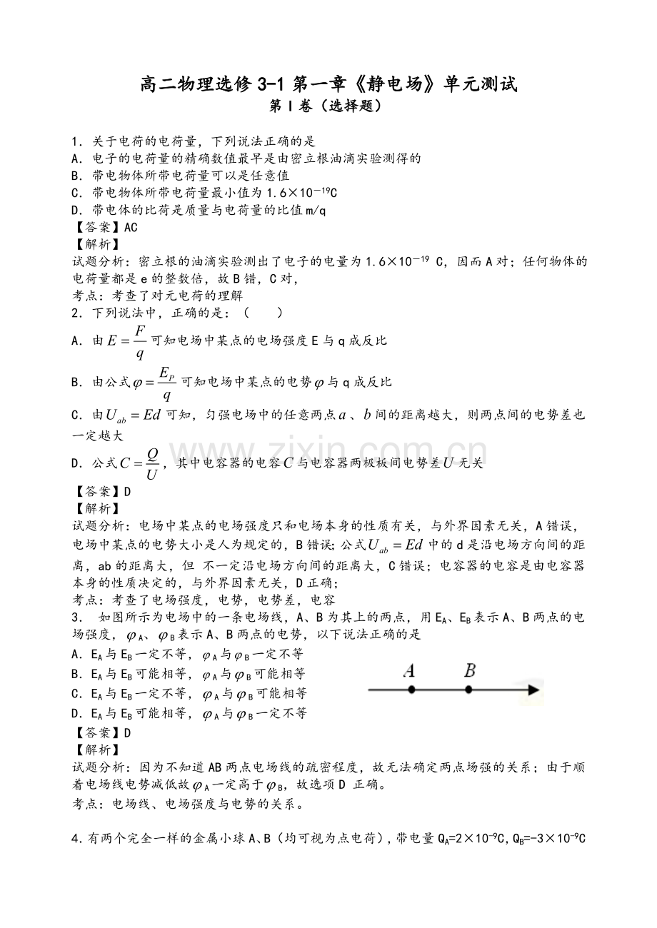 高二物理选修3-1第一章《静电场》单元测试(含答案).doc_第1页