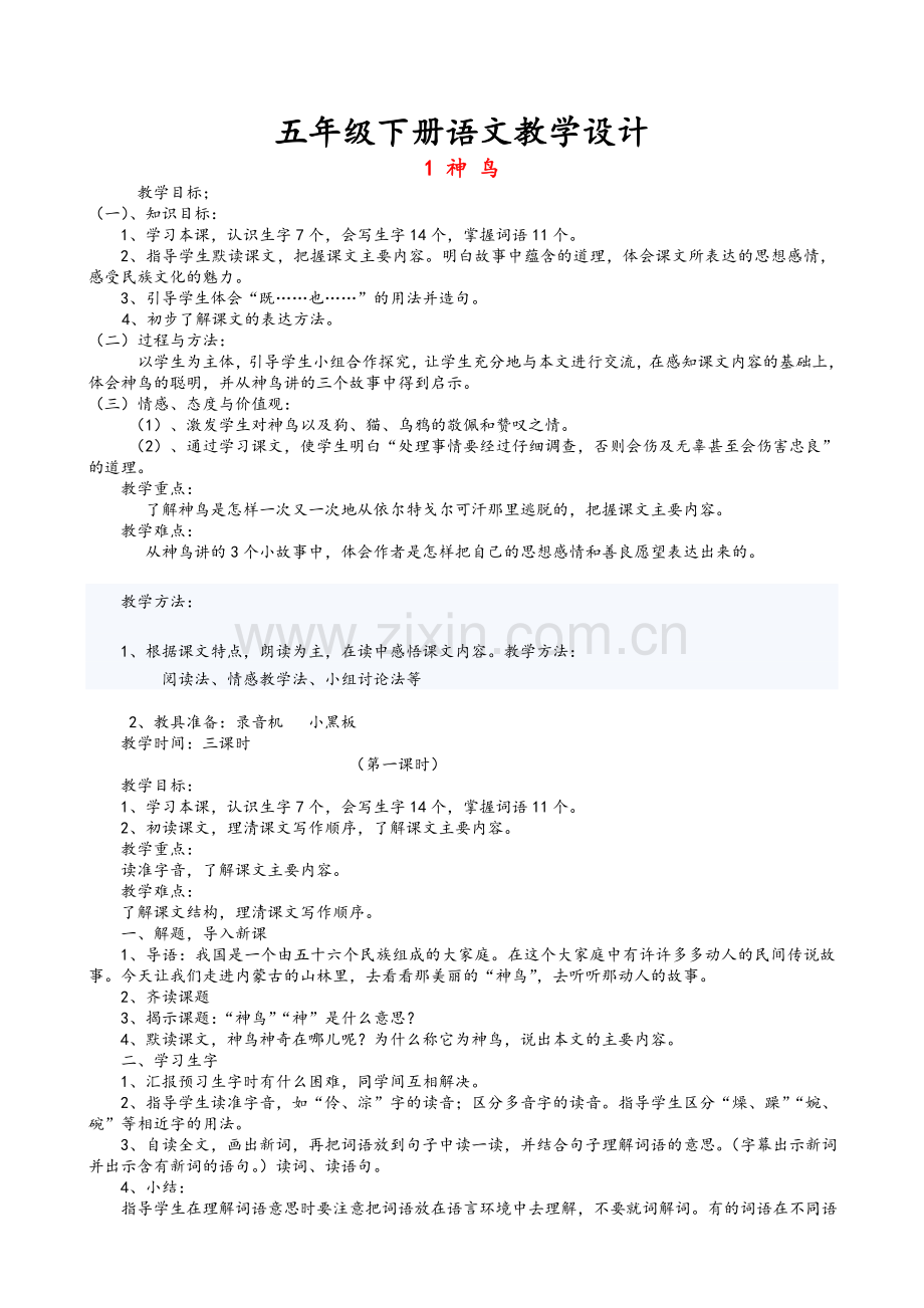 语文S版五年级下册全册教案.doc_第1页