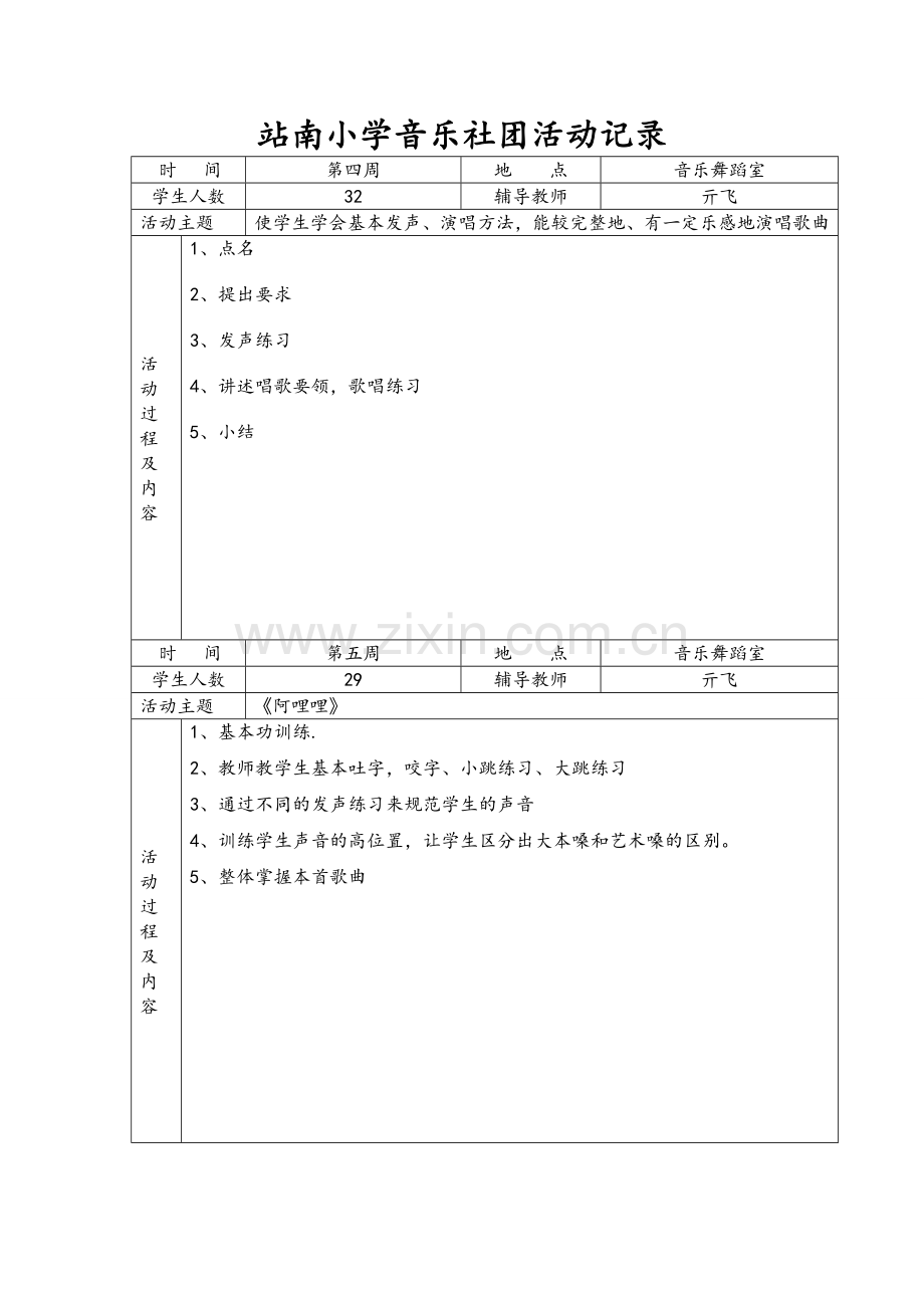 音乐社团活动记录文稿.doc_第1页