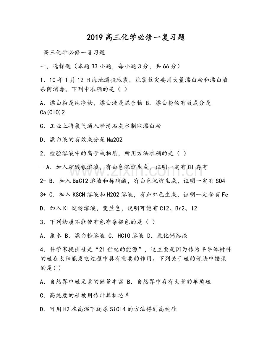 高三化学必修一复习题.doc_第1页