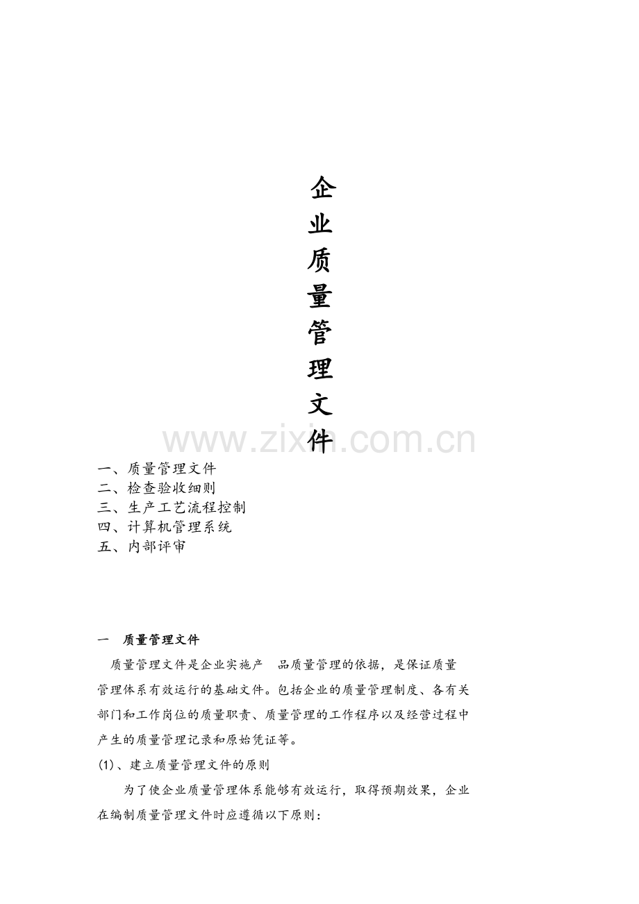 企业质量管理文件.doc_第1页