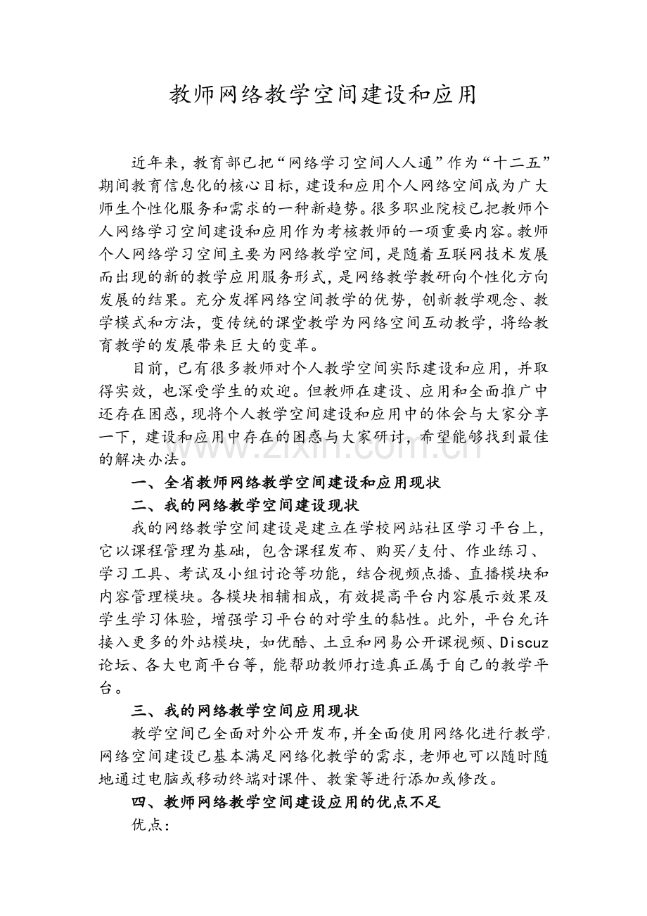 教师网络教学空间建设和应用.doc_第1页