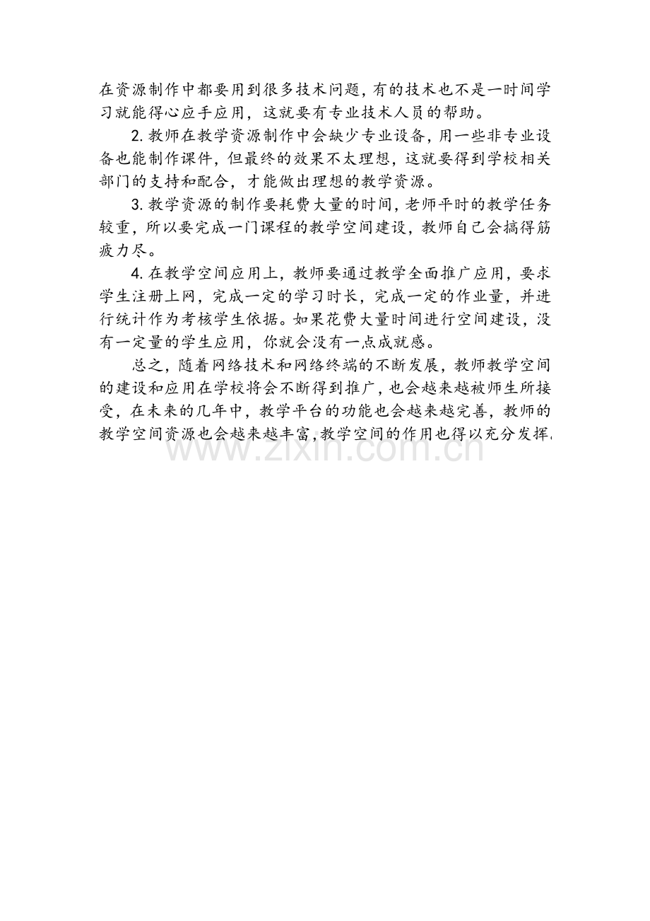 教师网络教学空间建设和应用.doc_第3页