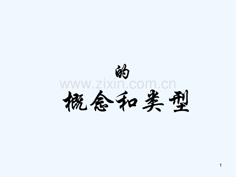 生态系统多样性-PPT课件.ppt_第1页