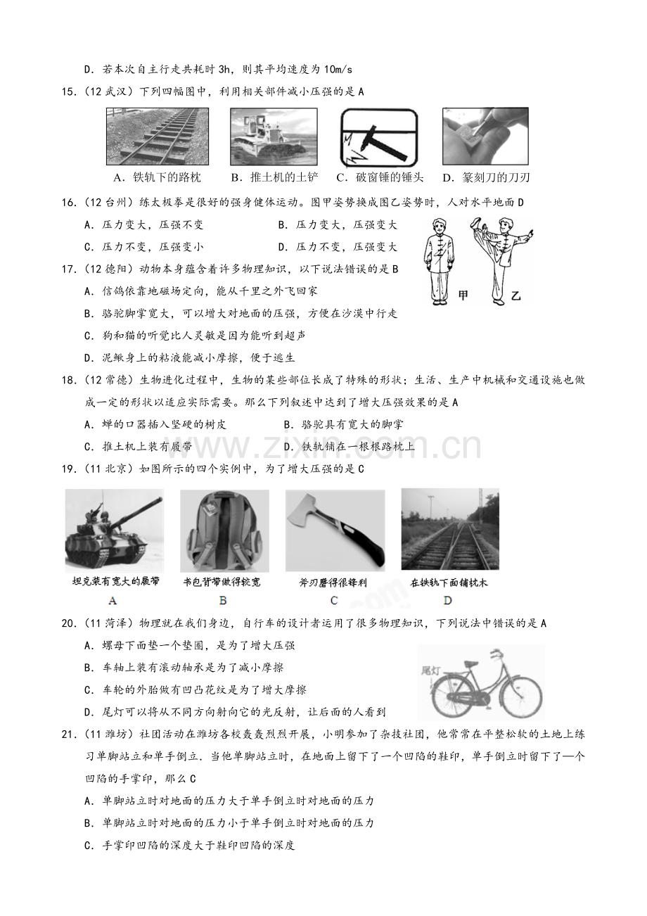 八年级物理下册-9.1-压强随堂练习-(新人教版).doc_第3页