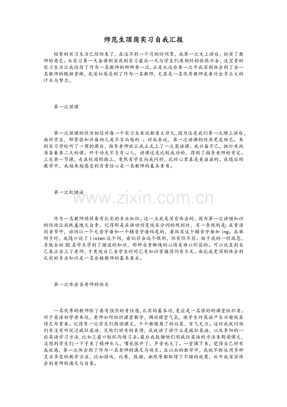 师范生顶岗实习自我汇报.doc_第1页