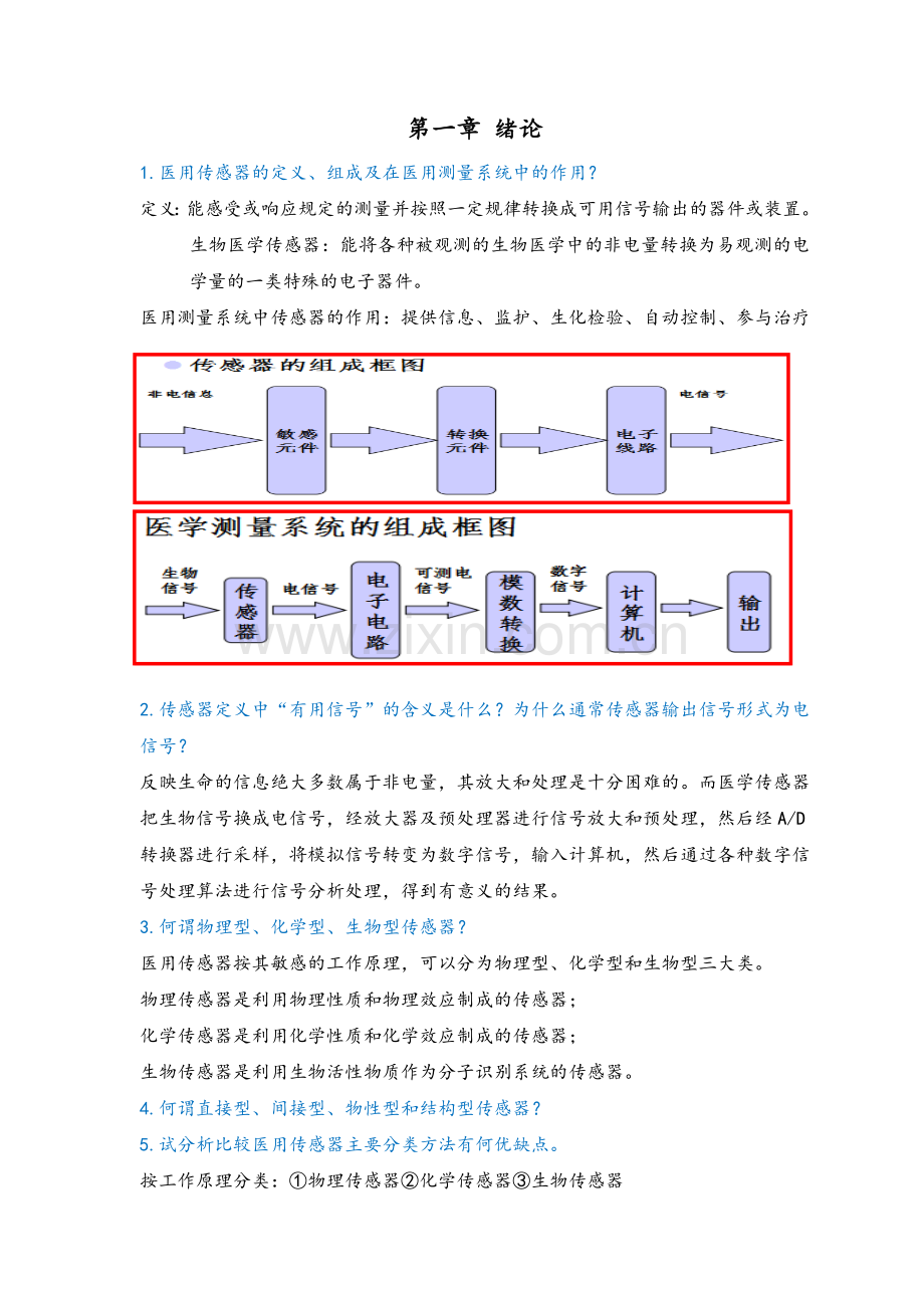 生物医学传感器习题.doc_第2页