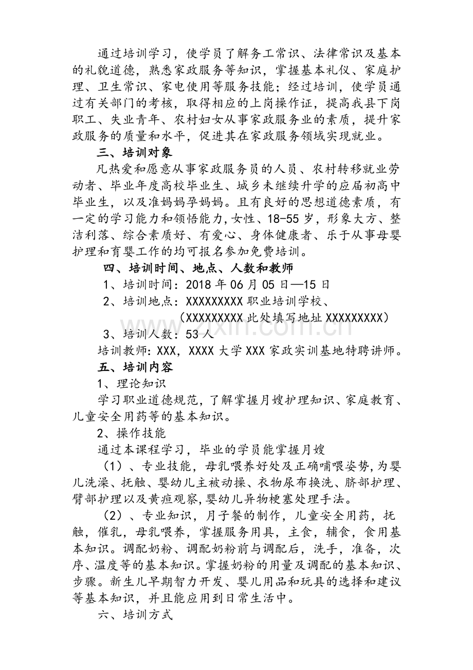 育婴员培训方案.doc_第3页