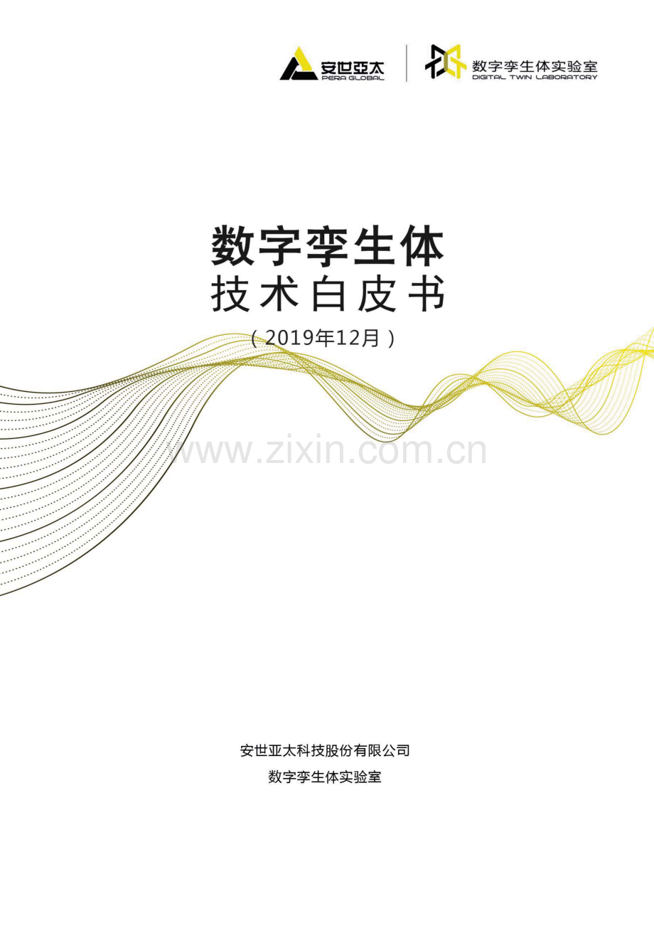 2019数字孪生体技术白皮书.pdf_第1页