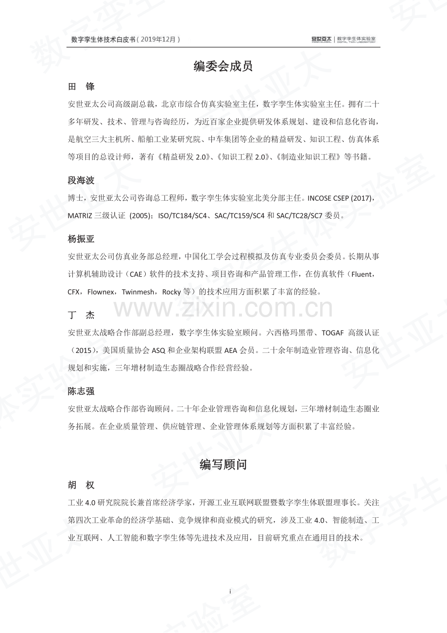 2019数字孪生体技术白皮书.pdf_第2页