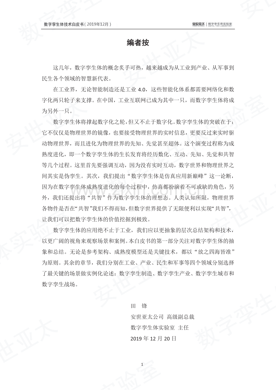 2019数字孪生体技术白皮书.pdf_第3页