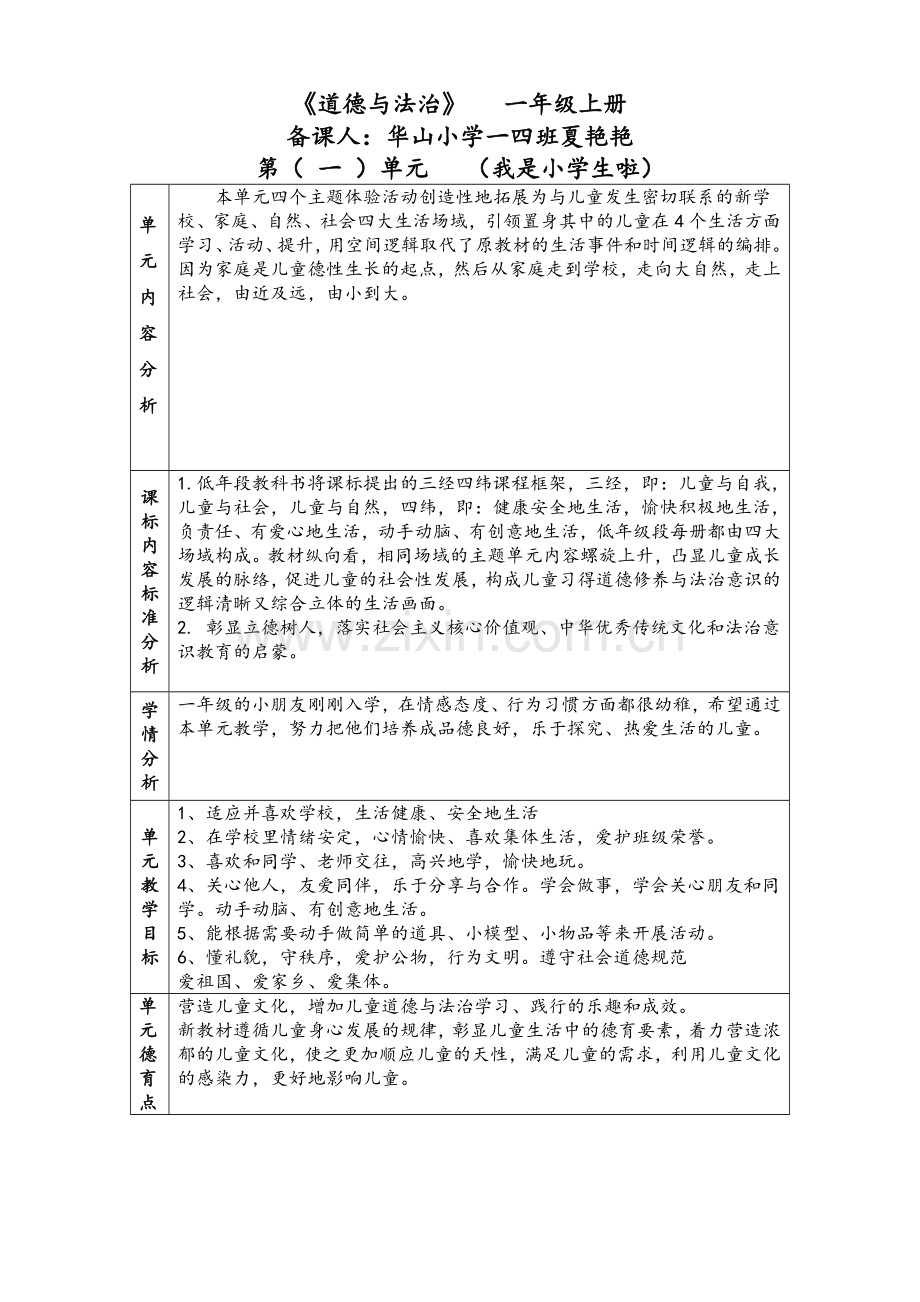 道德与法治一年级上册第一单元备课.doc_第1页