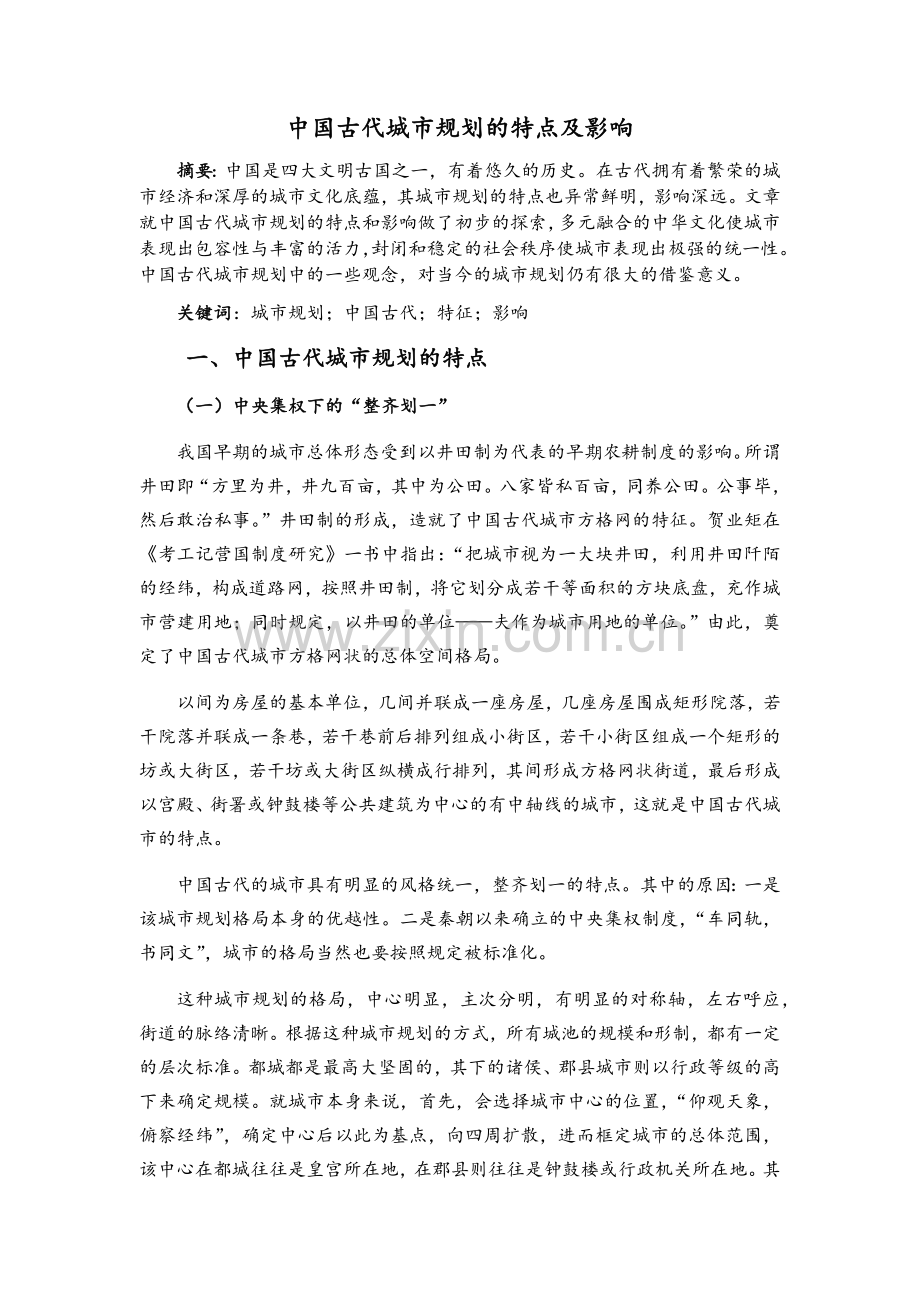 中国古代城市规划的特点及影响.doc_第1页