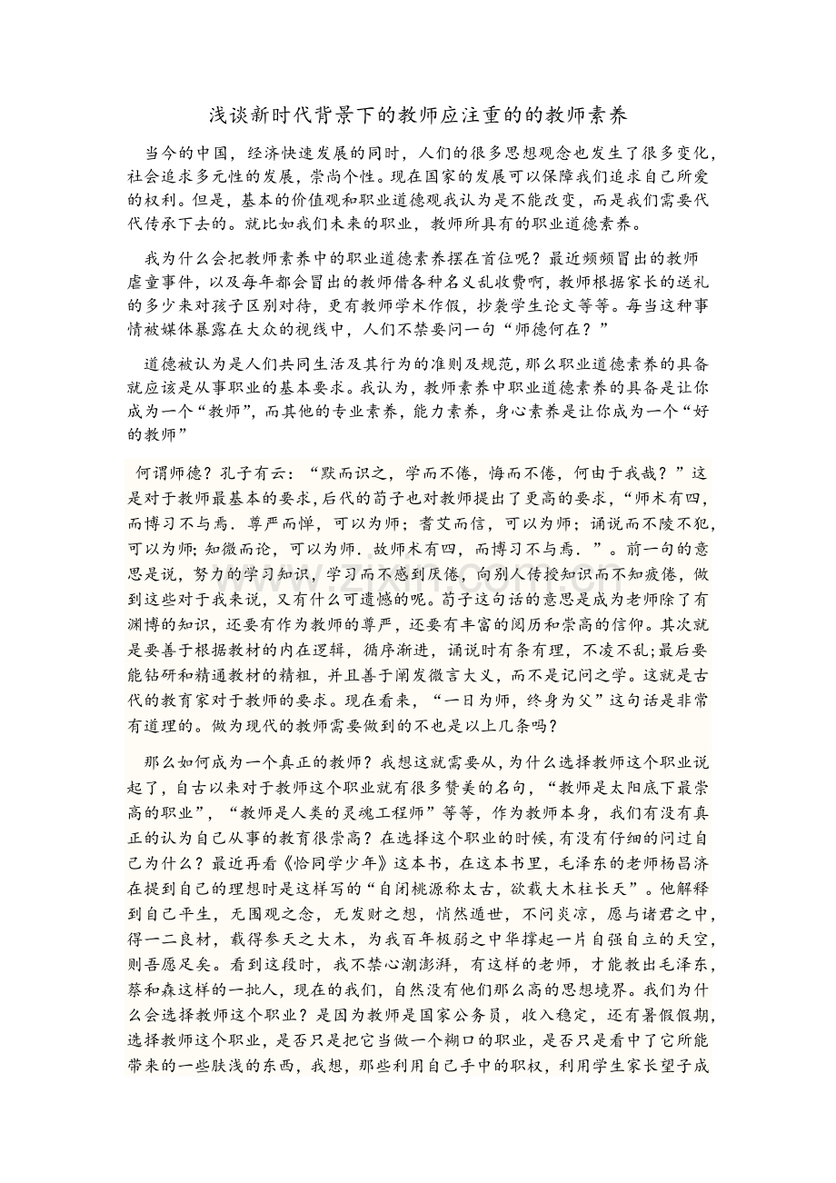 浅谈新时代背景下的教师应注重的的教师素养.doc_第1页