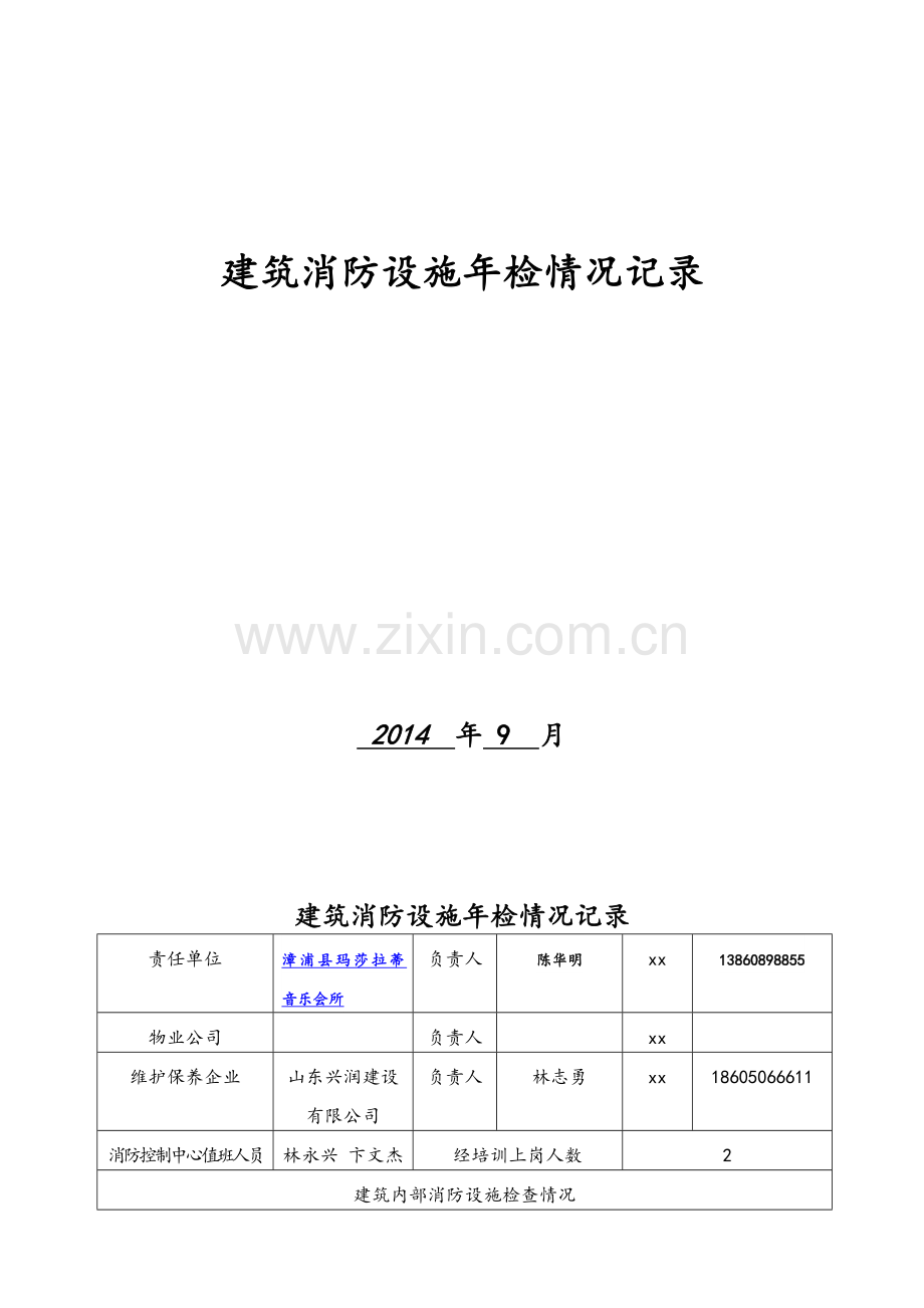 建筑消防设施年检查情况记录.doc_第1页