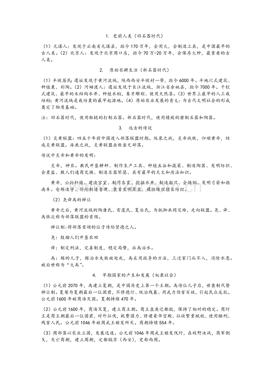 七年级上学期历史总结.doc_第1页