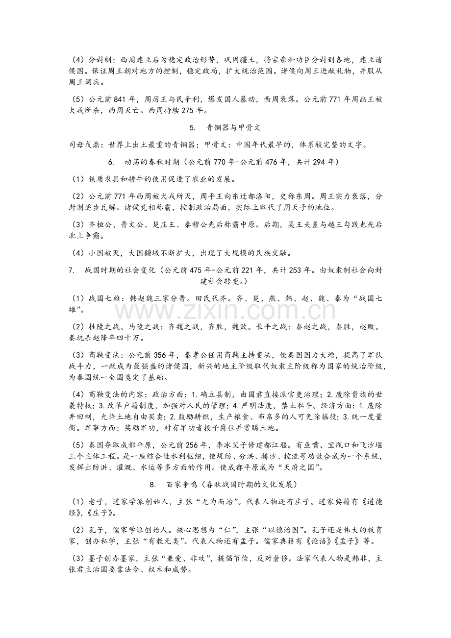 七年级上学期历史总结.doc_第2页