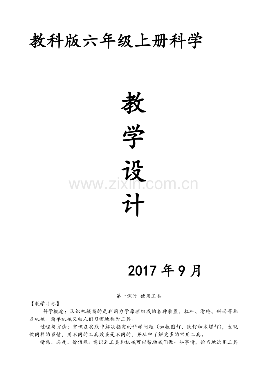 小学科学六年级上册教案(教科版).doc_第1页