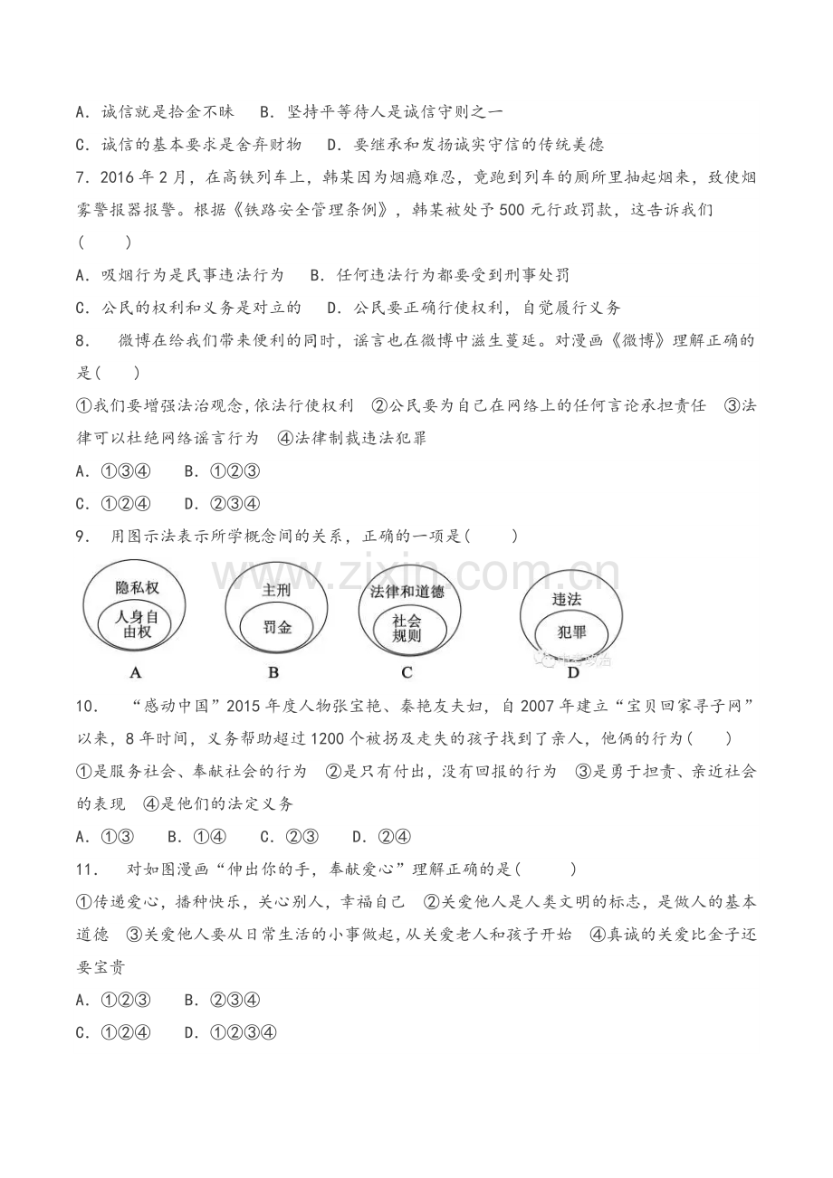 八年级道德与法治上册期末试题及答案.doc_第2页