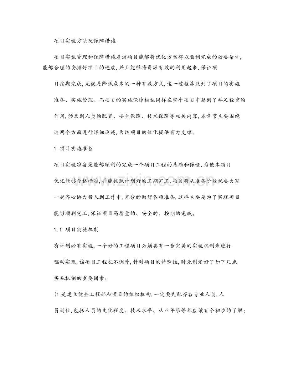 项目实施方法和保障要求措施.doc_第1页