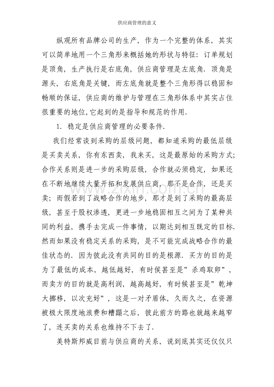 供应商管理的意义.doc_第1页