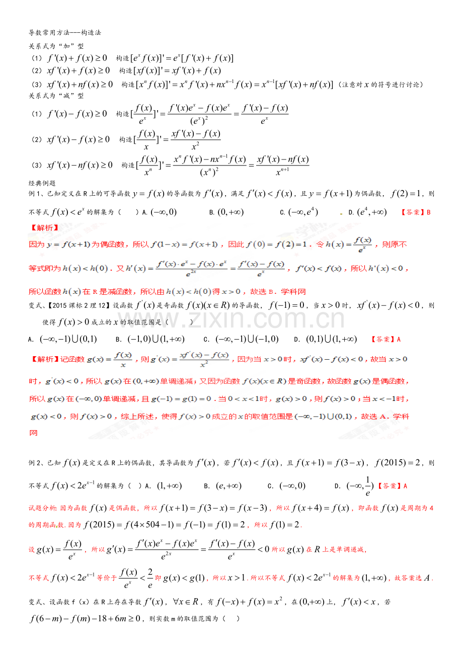 构造法在导数中的应用.doc_第1页