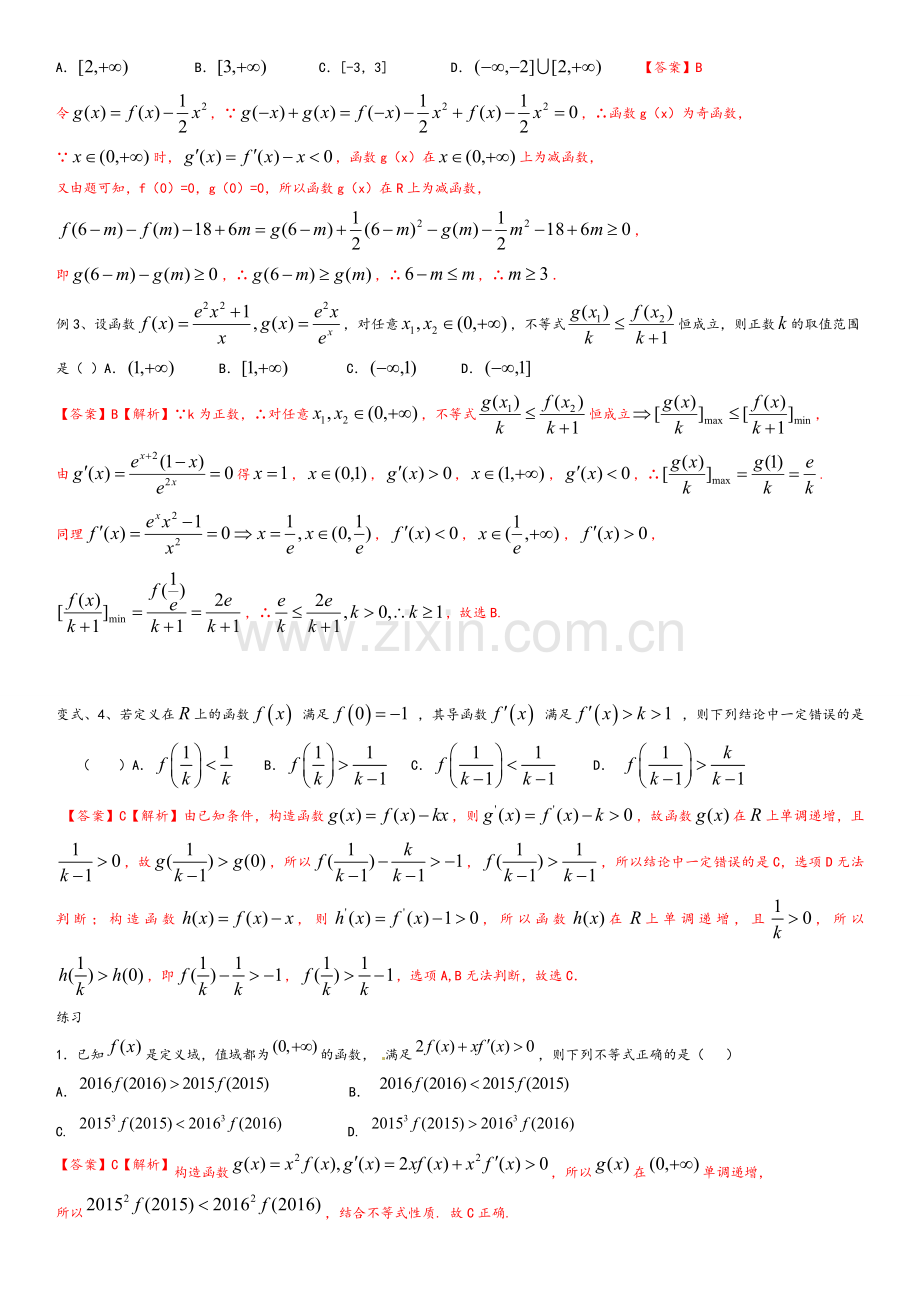 构造法在导数中的应用.doc_第2页