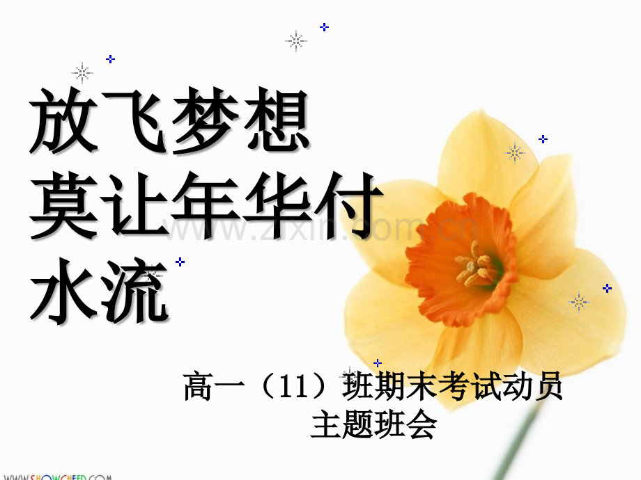 《高一学期期末考试动员》主题班会课件.ppt_第1页