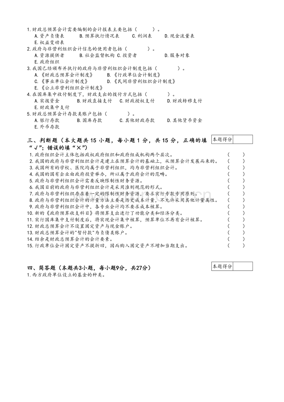 政府非营利组织会计试卷B及答案.doc_第2页