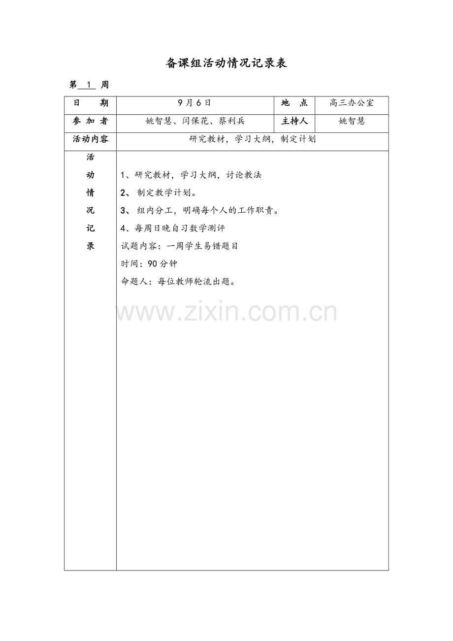 高三备课组活动情况记录表.doc_第1页