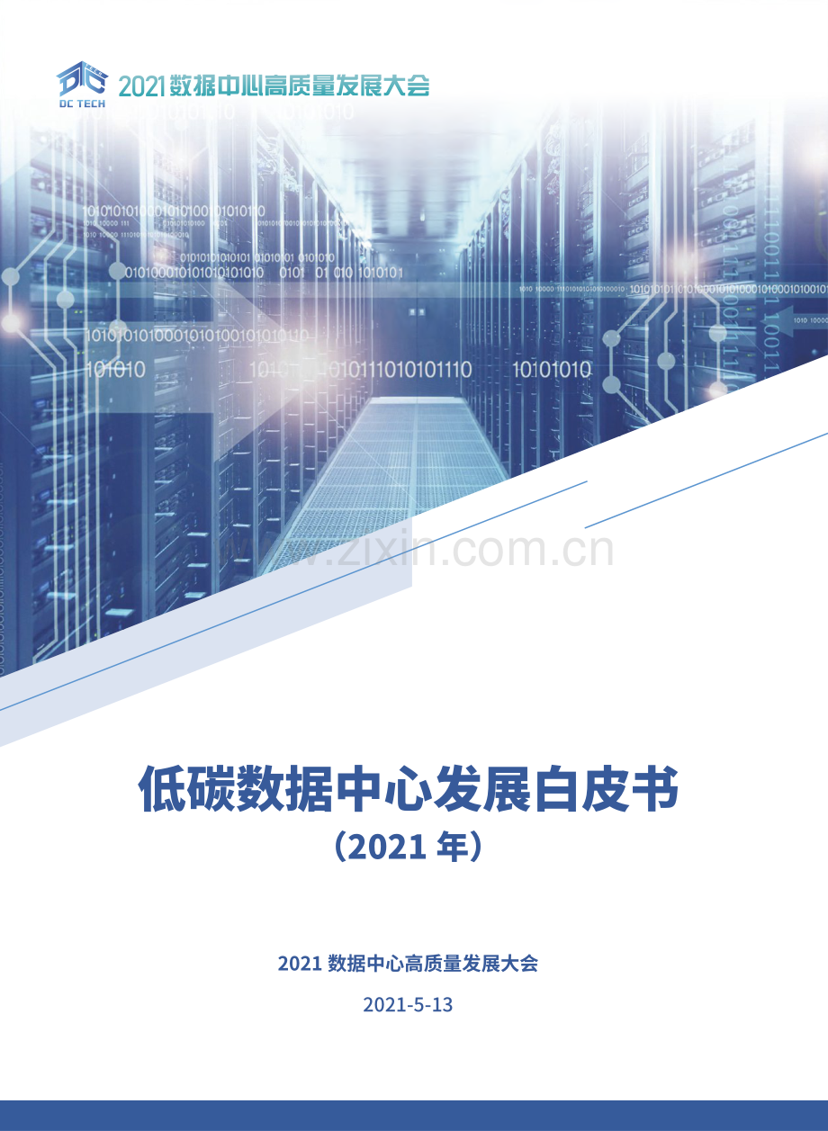 2021低碳数据中心发展白皮书.pdf_第1页