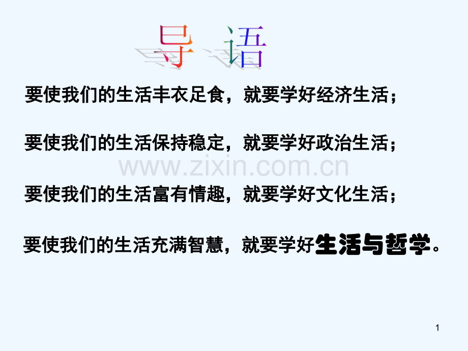 生活处处有哲学(1)-PPT课件.ppt_第1页