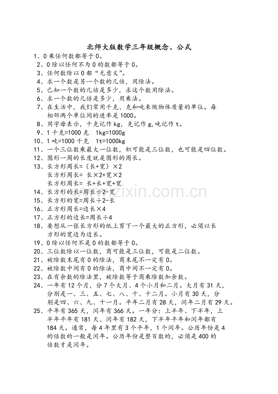 北师大版数学三年级概念、公式.doc_第1页