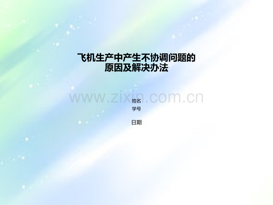 飞机制造协调准确度课堂展示.ppt_第1页