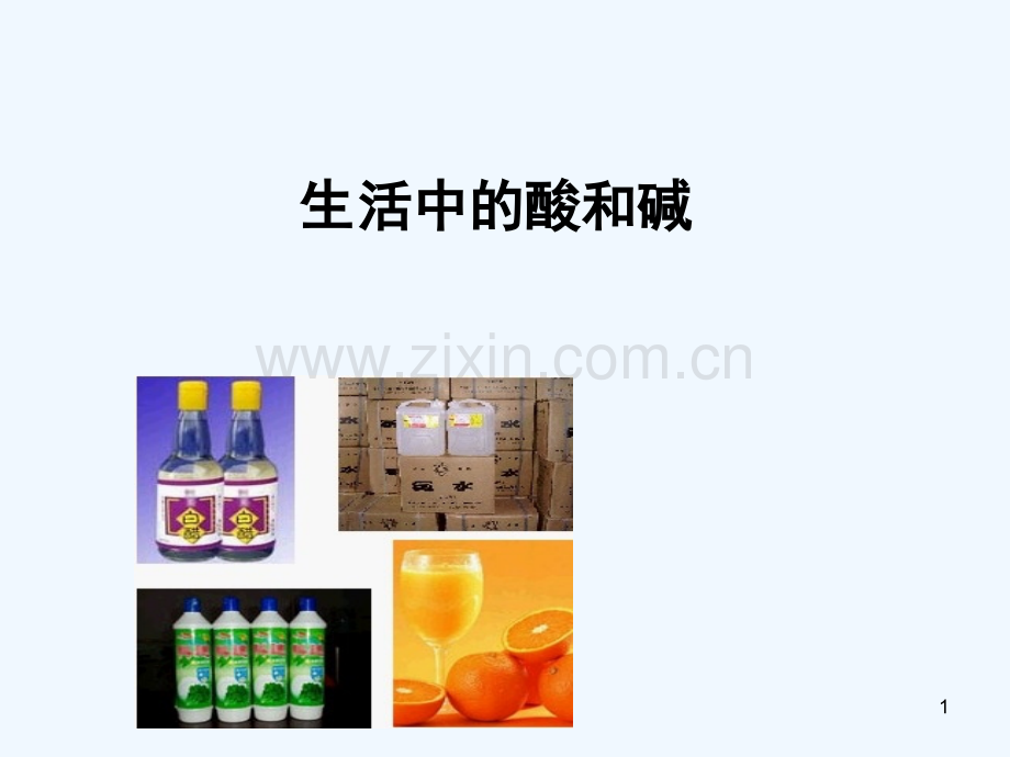 生活中的酸和碱-PPT课件.ppt_第1页