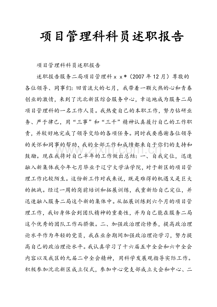 项目管理科科员述职报告.doc_第1页