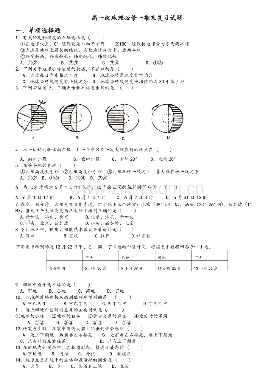 高一地理必修一期末复习试题及答案.doc_第1页