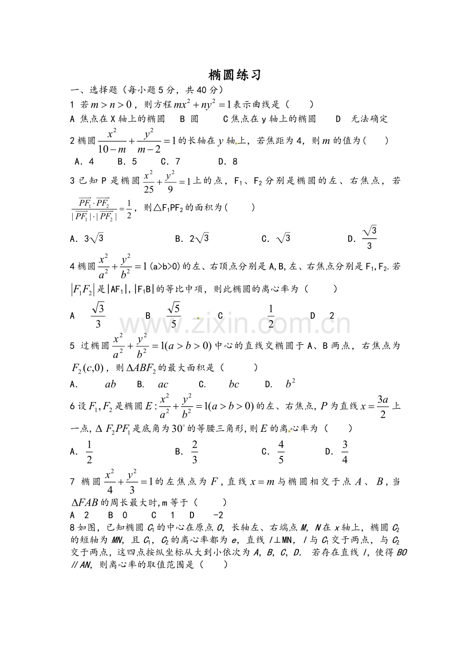 高二数学(理)《椭圆》单元测试题(有答案).doc_第1页