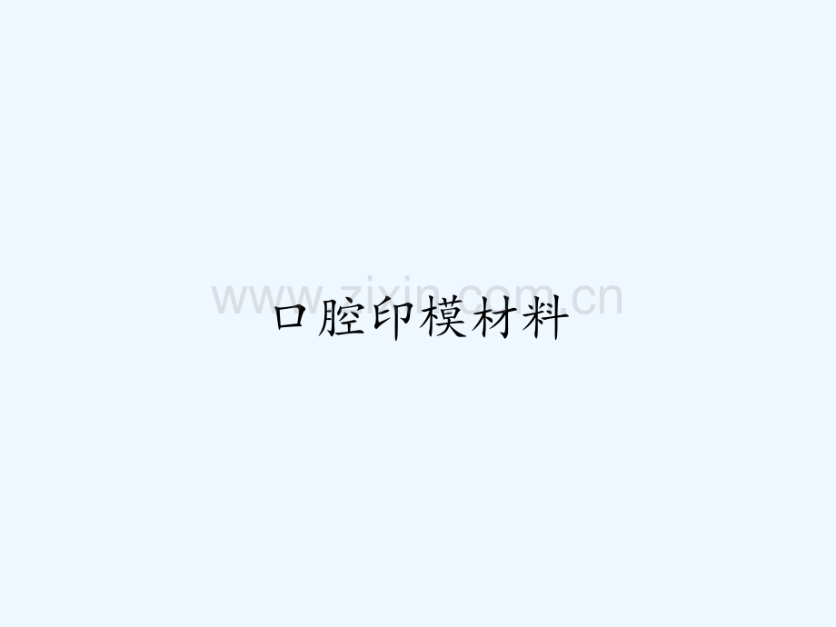 口腔印模材料ppt.pptx_第1页