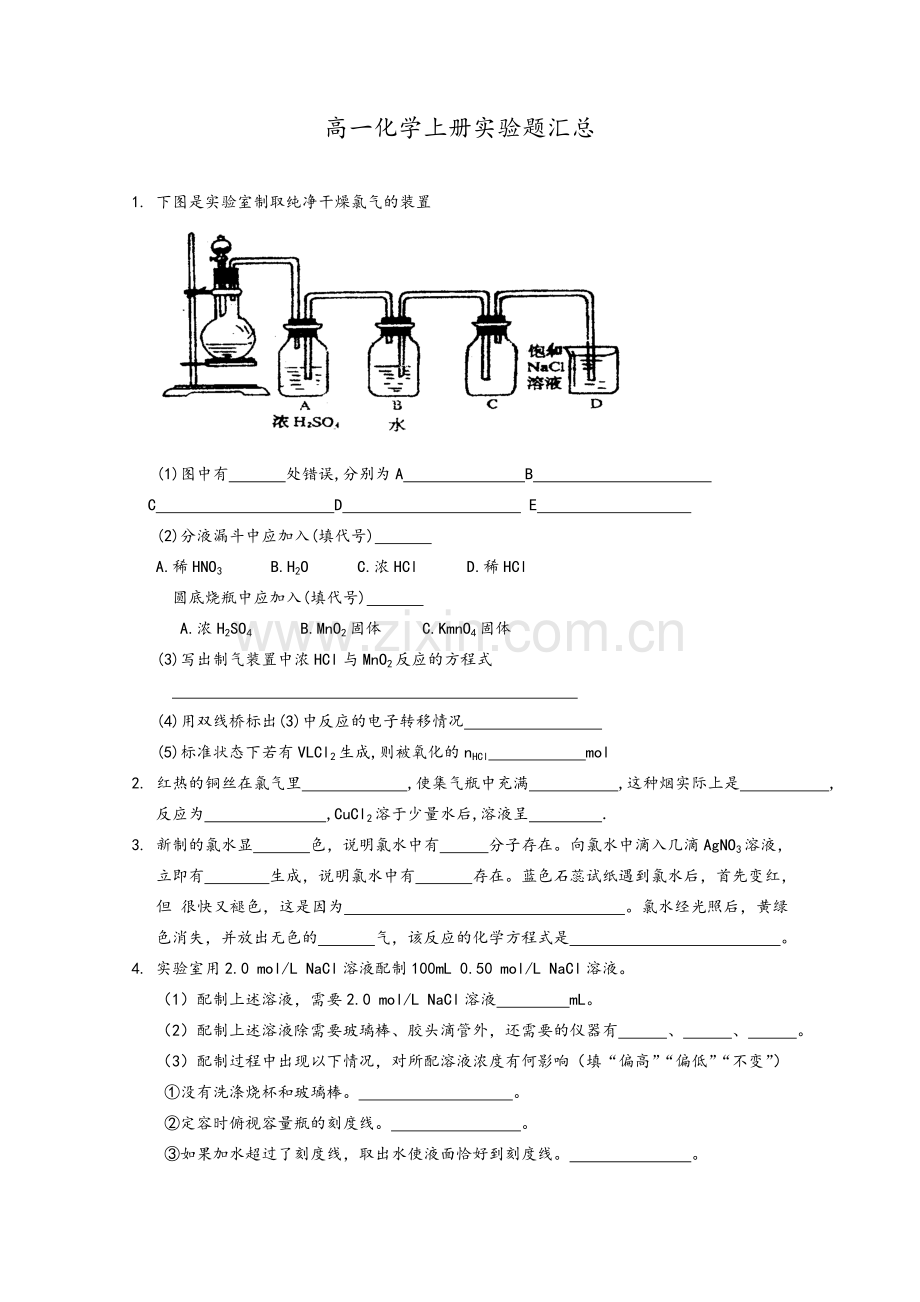 高一化学上册实验题汇总.doc_第1页