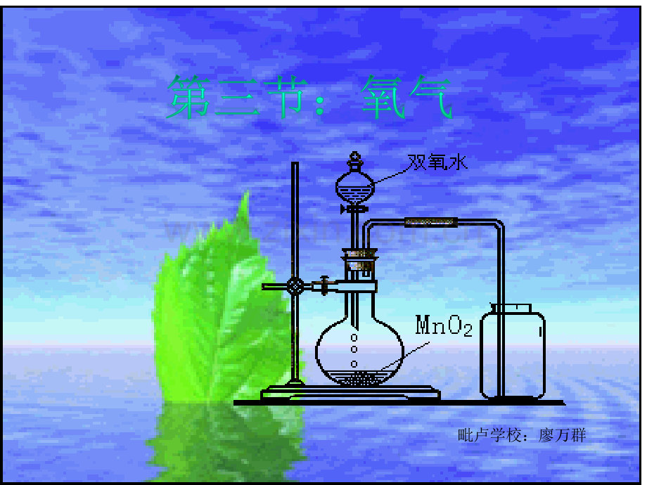 鲁教版第四单元第三节-实验室制取氧气课件.ppt_第1页