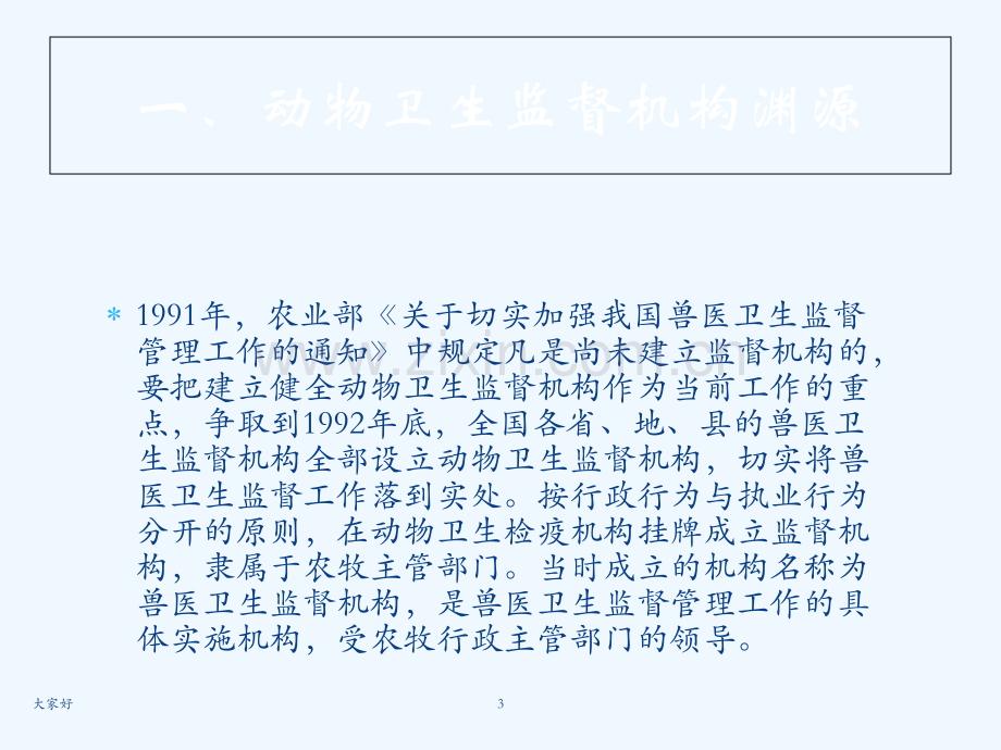 动物卫生监督机构职能浅析-PPT.ppt_第3页