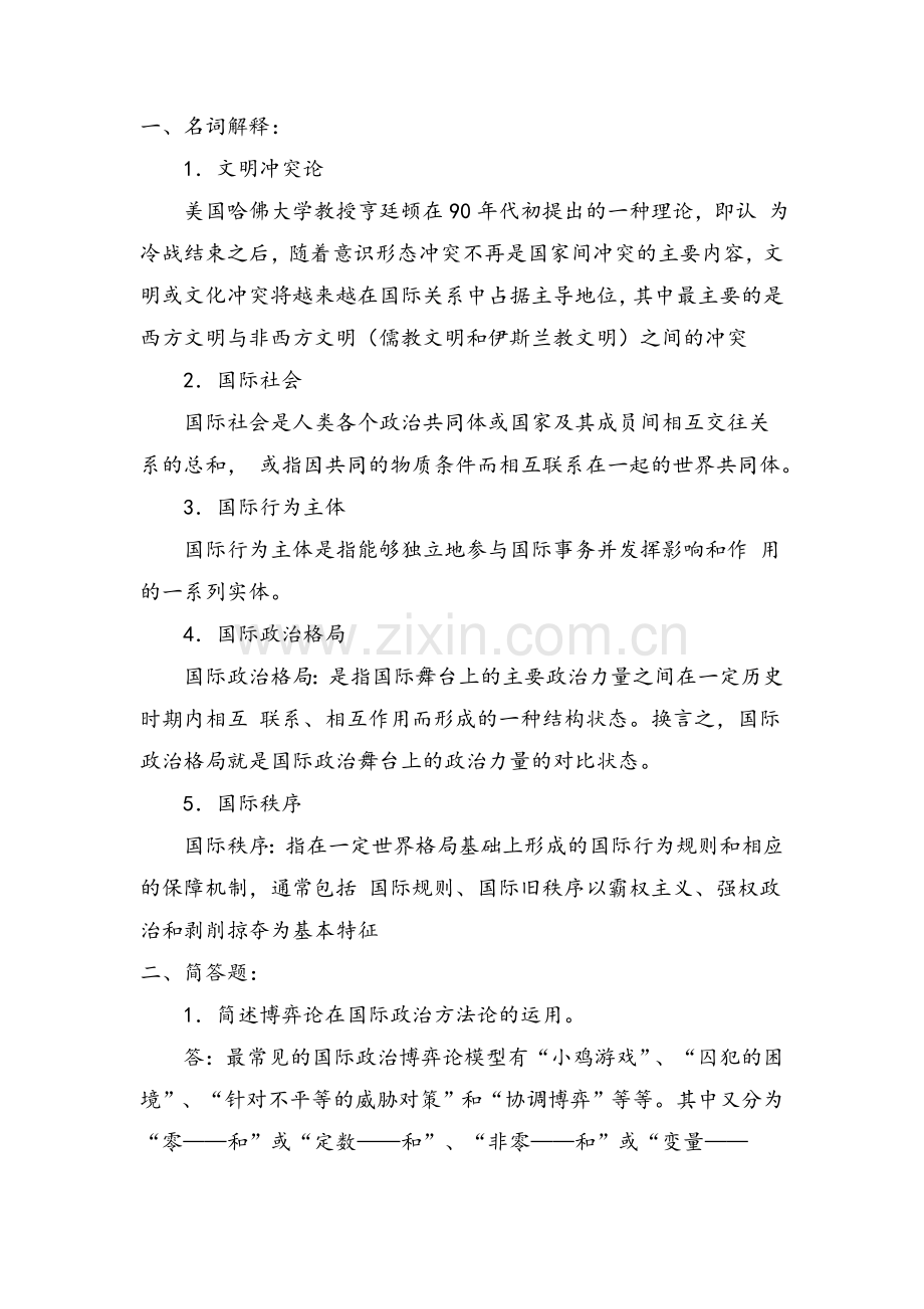 福师大国际政治学概论作业二.doc_第1页