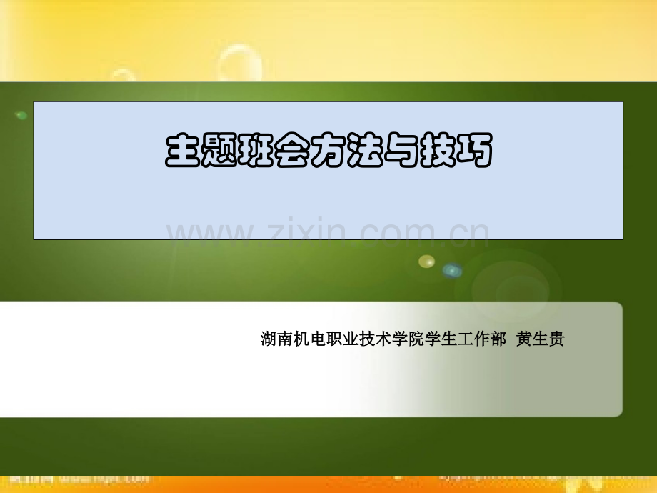 主题班会的方法与技巧(讲座提纲)PPT.ppt_第1页