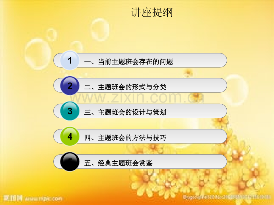 主题班会的方法与技巧(讲座提纲)PPT.ppt_第2页