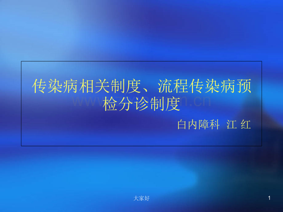 传染病的相关制度流程.ppt_第1页