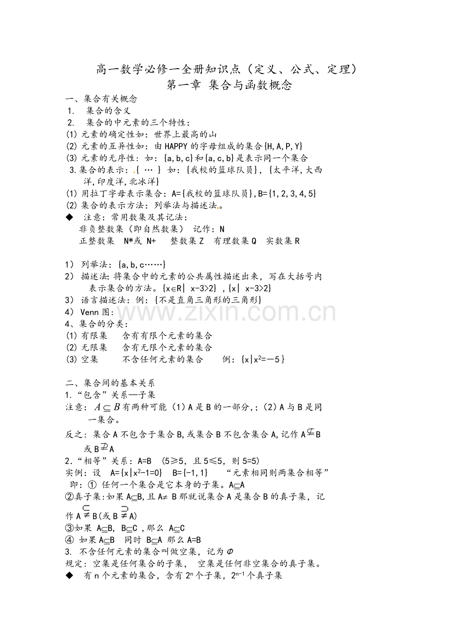 高一数学必修一全册知识点(定义、公式、定理).doc_第1页