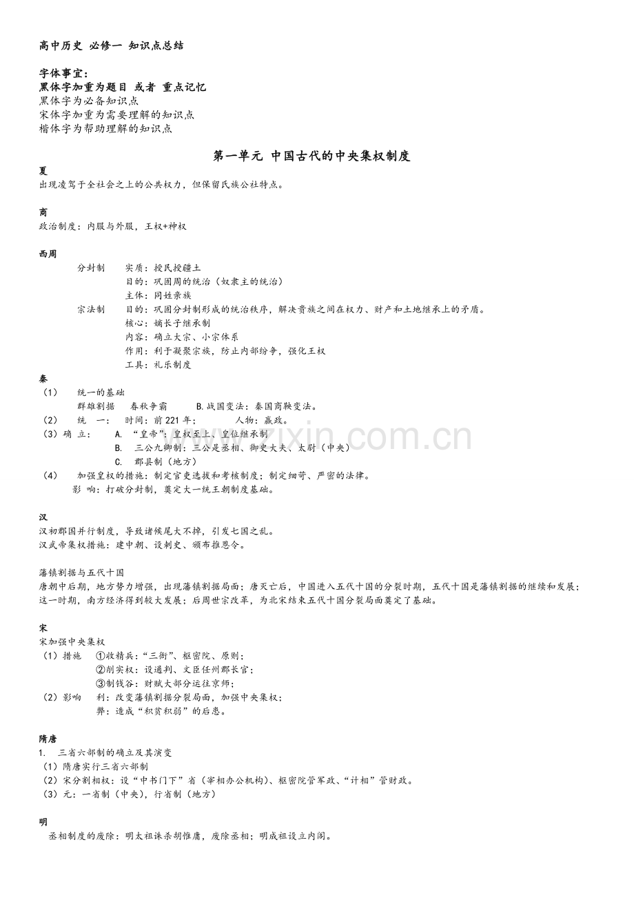 高中历史必修一知识点-历史-通用版-岳麓版.doc_第1页