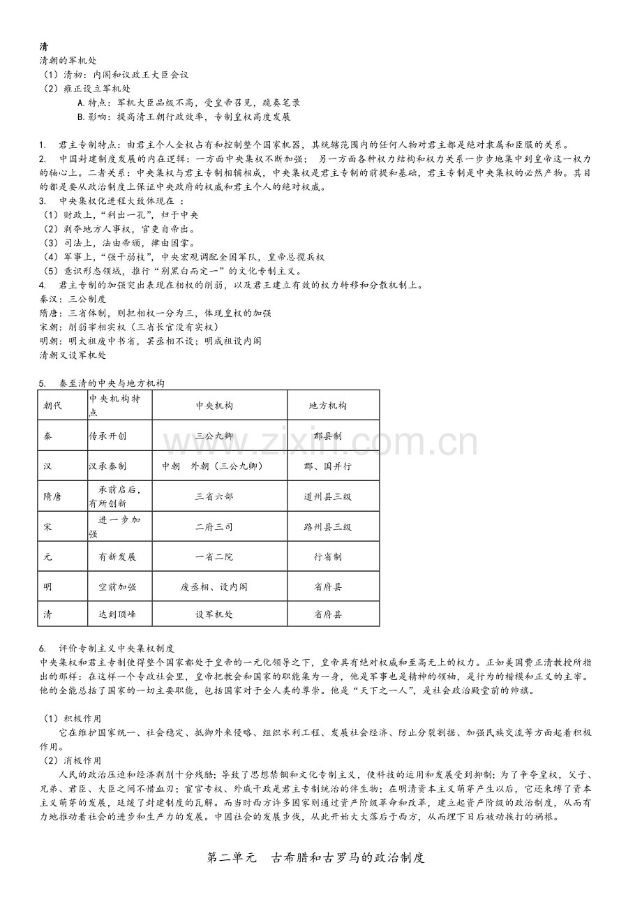 高中历史必修一知识点-历史-通用版-岳麓版.doc_第2页